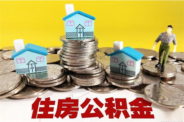 昌吉离职领取住房公积金（离职领取公积金怎么办）