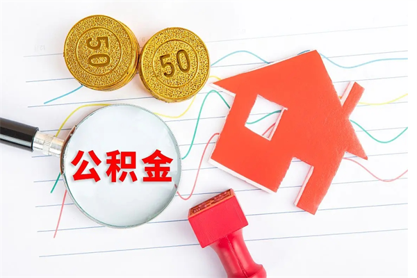 昌吉公积金全取手续（全额取住房公积金）