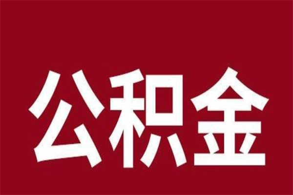 昌吉代提公积金一般几个点（代取公积金一般几个点）