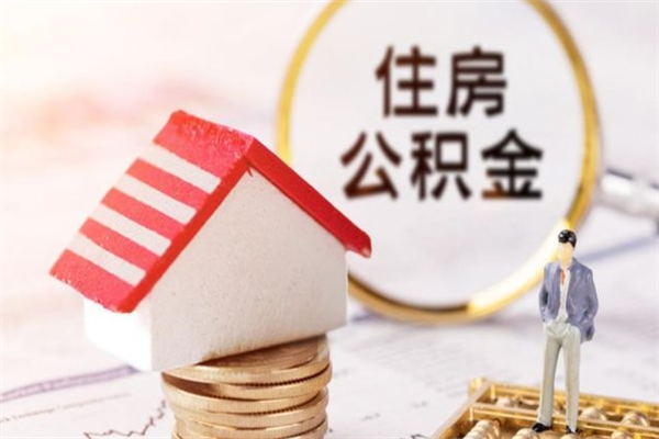 昌吉如何取住房公积金（取住房公积金步骤）