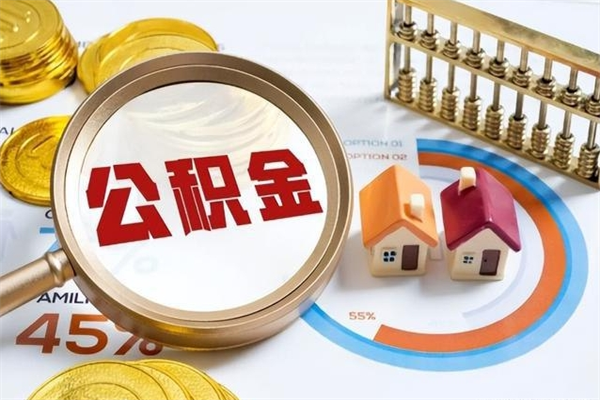 昌吉如何取出封存公积金（怎样提取封存的住房公积金）