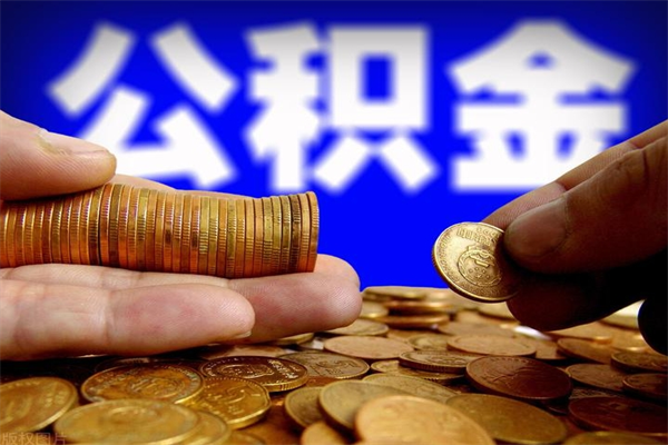 昌吉4万公积金取多少（4万公积金能取出来多少）