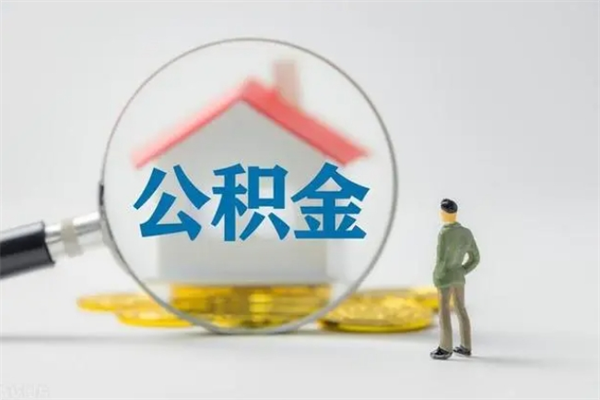 昌吉公积金多少钱可以取（住房公积金多少钱能取出来）