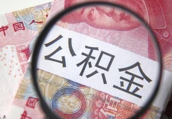 昌吉辞职公积金取（辞职公积金提取流程）