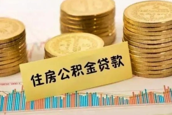 昌吉离职公积金怎么取来（离职公积金提取步骤）