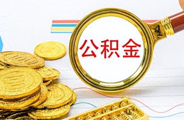 昌吉离职后可以提全部公积金吗（离职后可以把公积金全部提取出来吗）