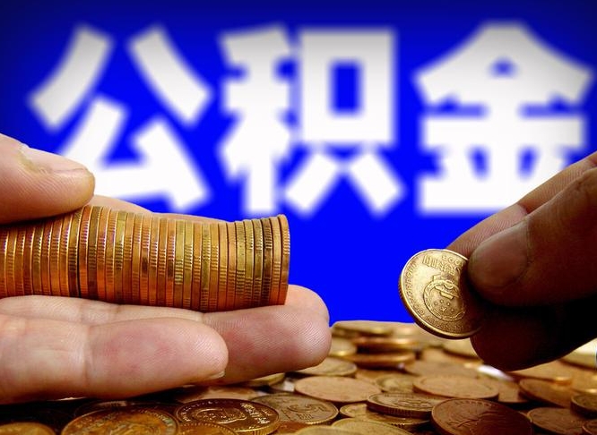 昌吉住房公积金离职后多久可以取（公积金离职过后多久能取）